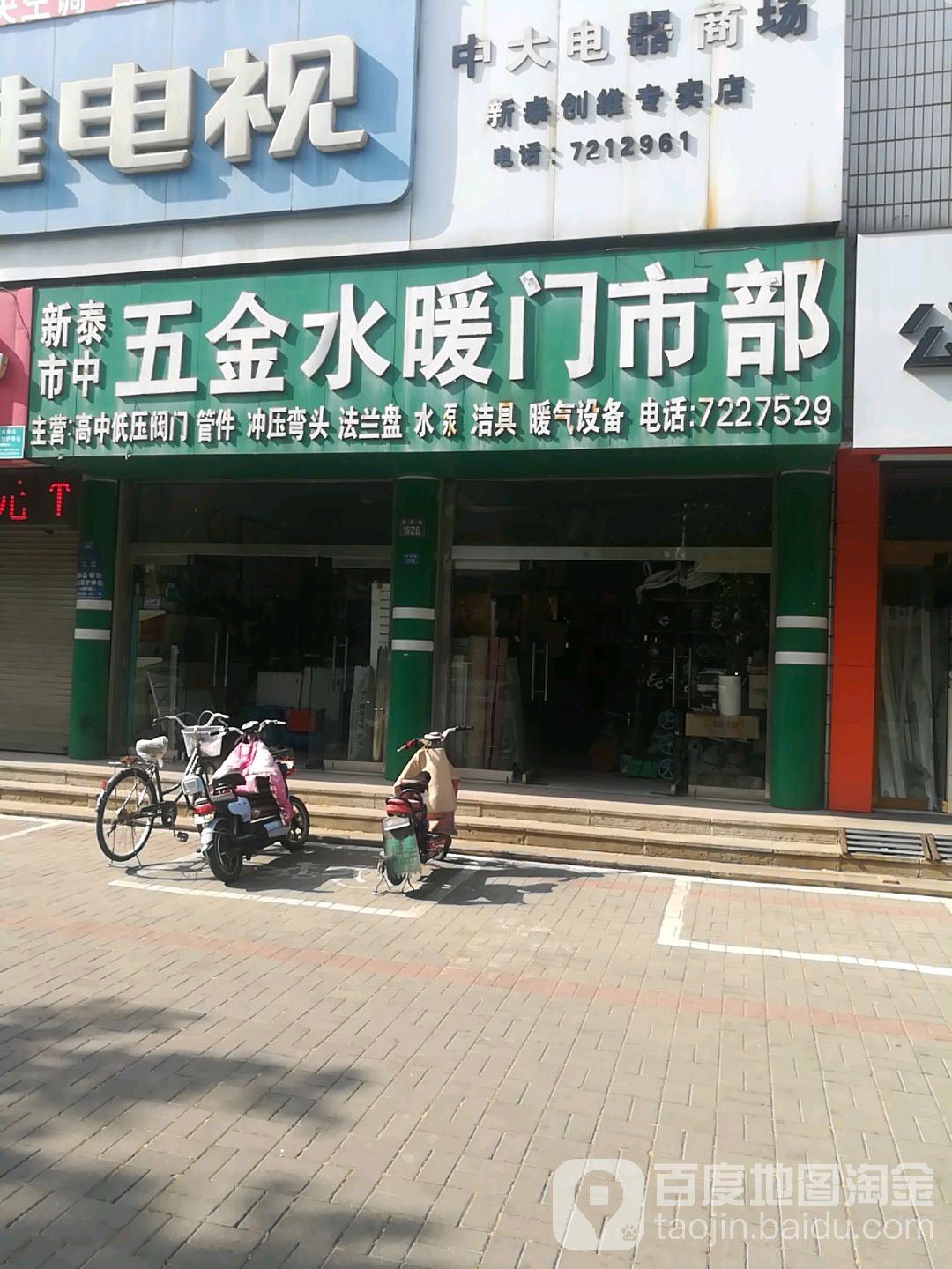 新泰市中五金水暖门市部(泰丰小区店)