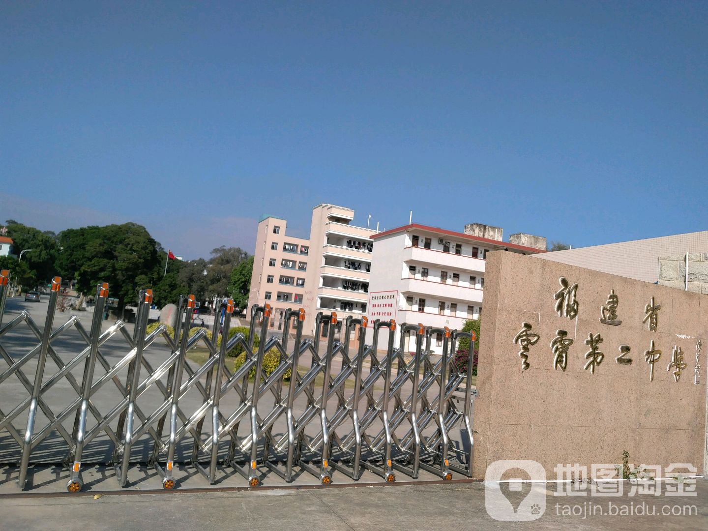 福建省云霄第二中学