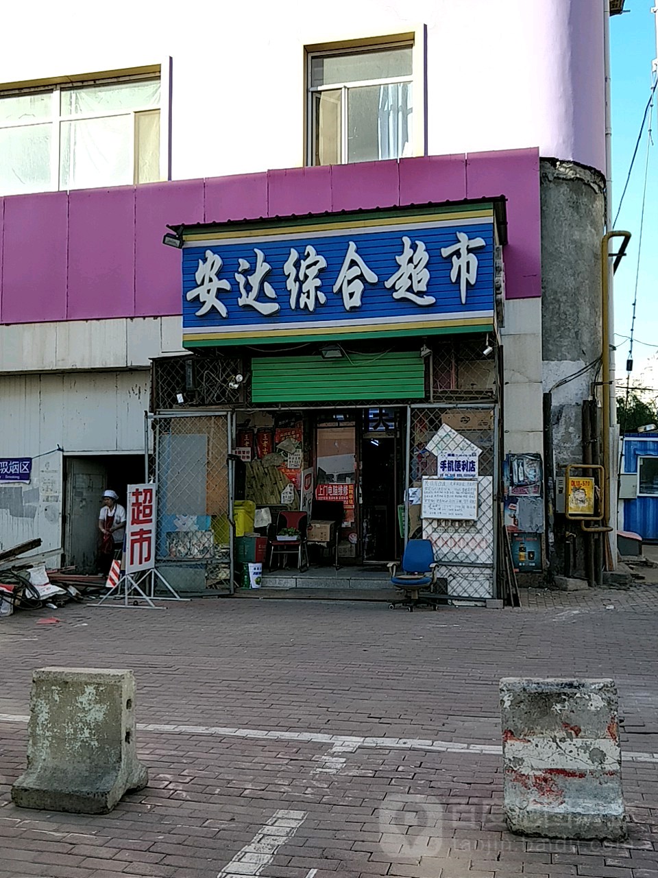 安达综合超市