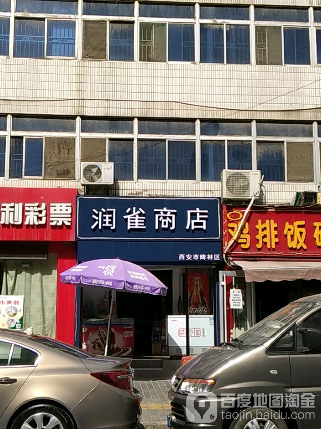 润雀商店