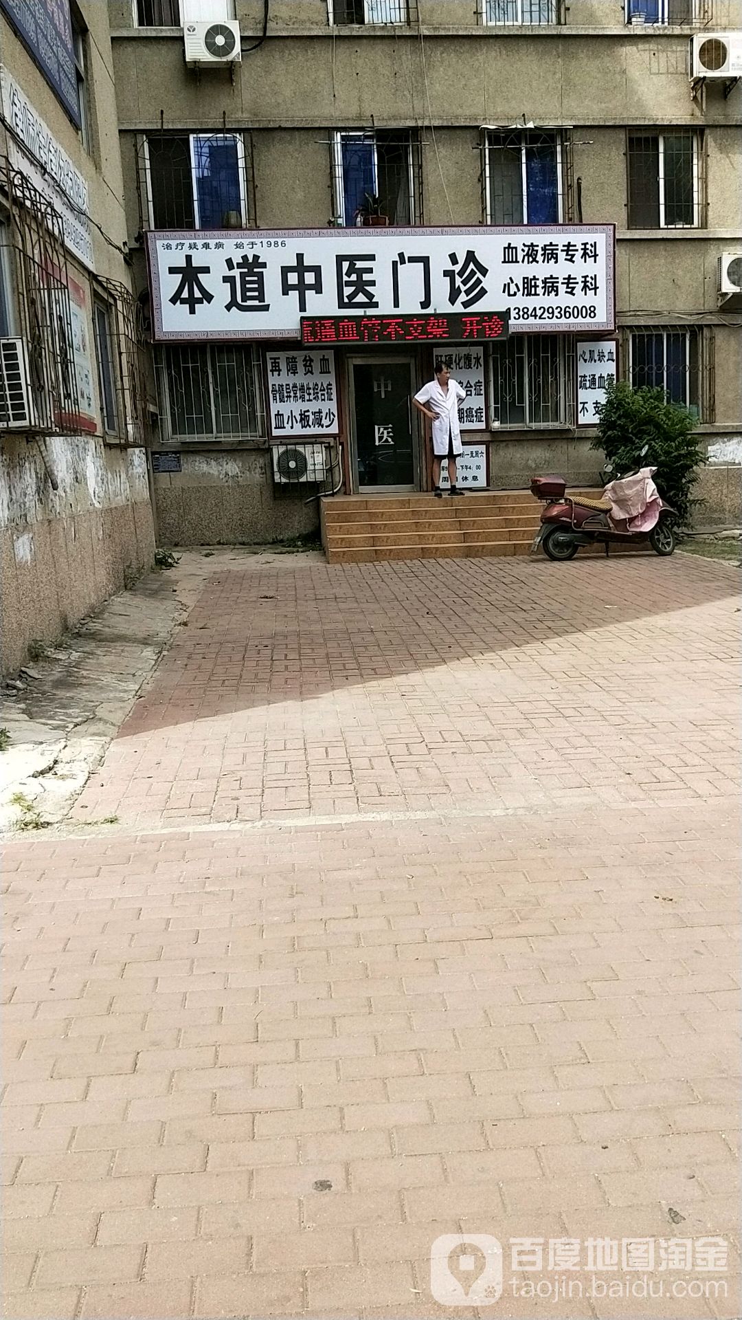 本道中医门诊