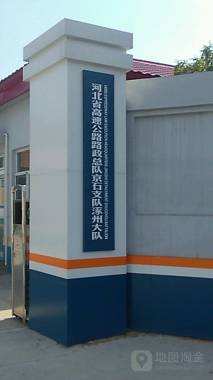 河北省高速公路路政执法总队涿州大队