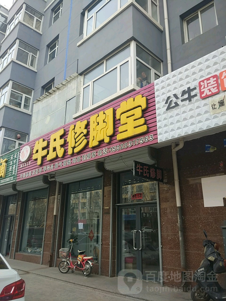 牛氏修脚堂(西红庙东街店)