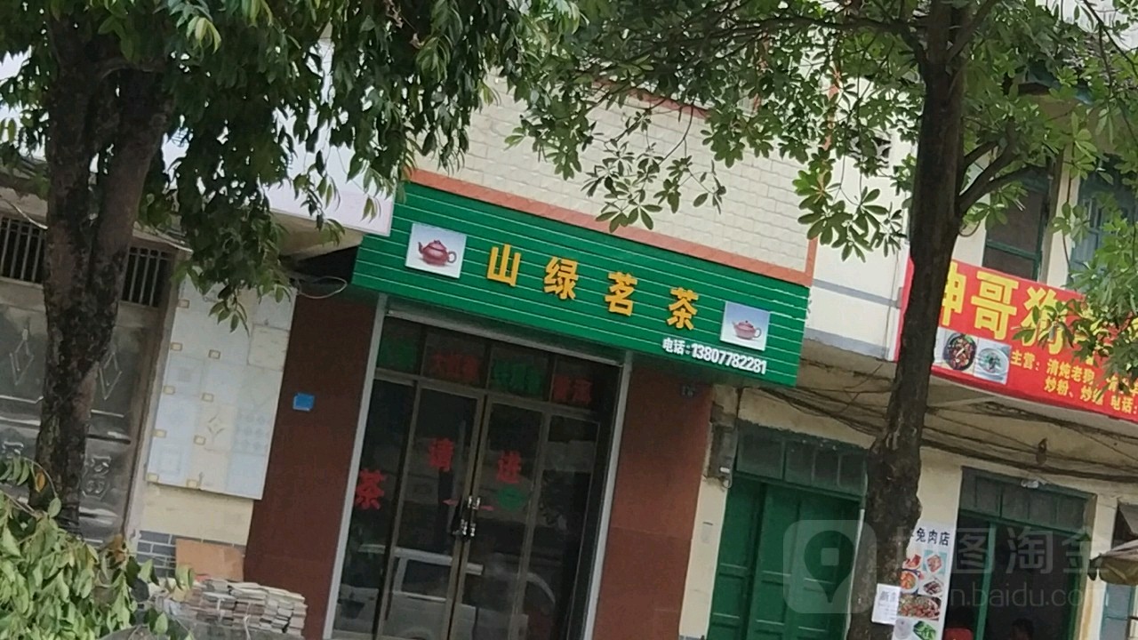 山绿茗茶