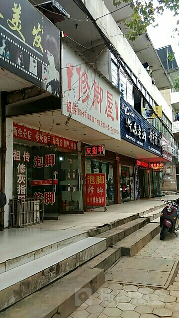 祖传洗脚屋(新余分店)