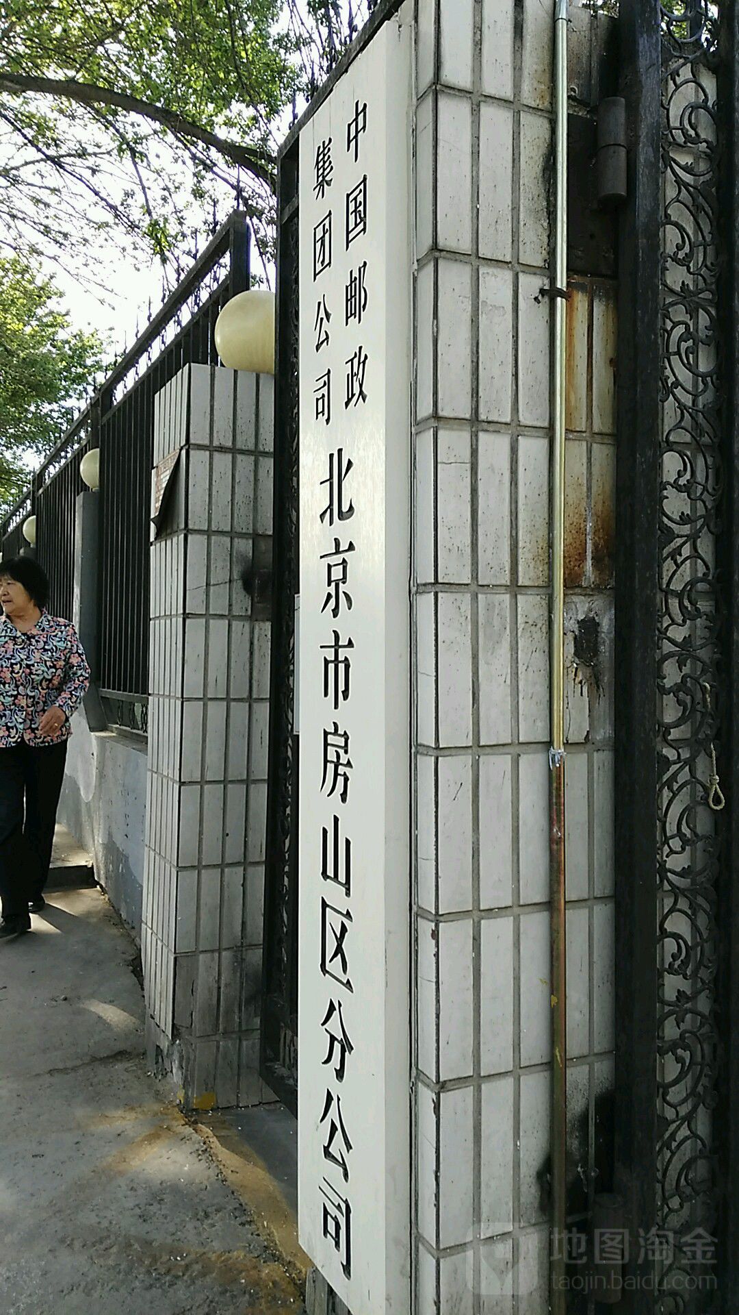 中国邮政集团公司北北京房山区分公司