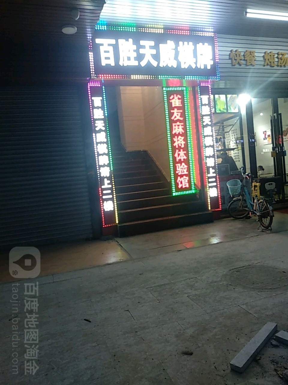 百胜天威棋牌(夏湾店)