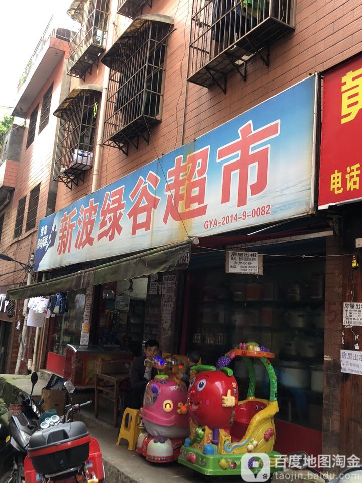 新波绿谷超市(扶风东路店)