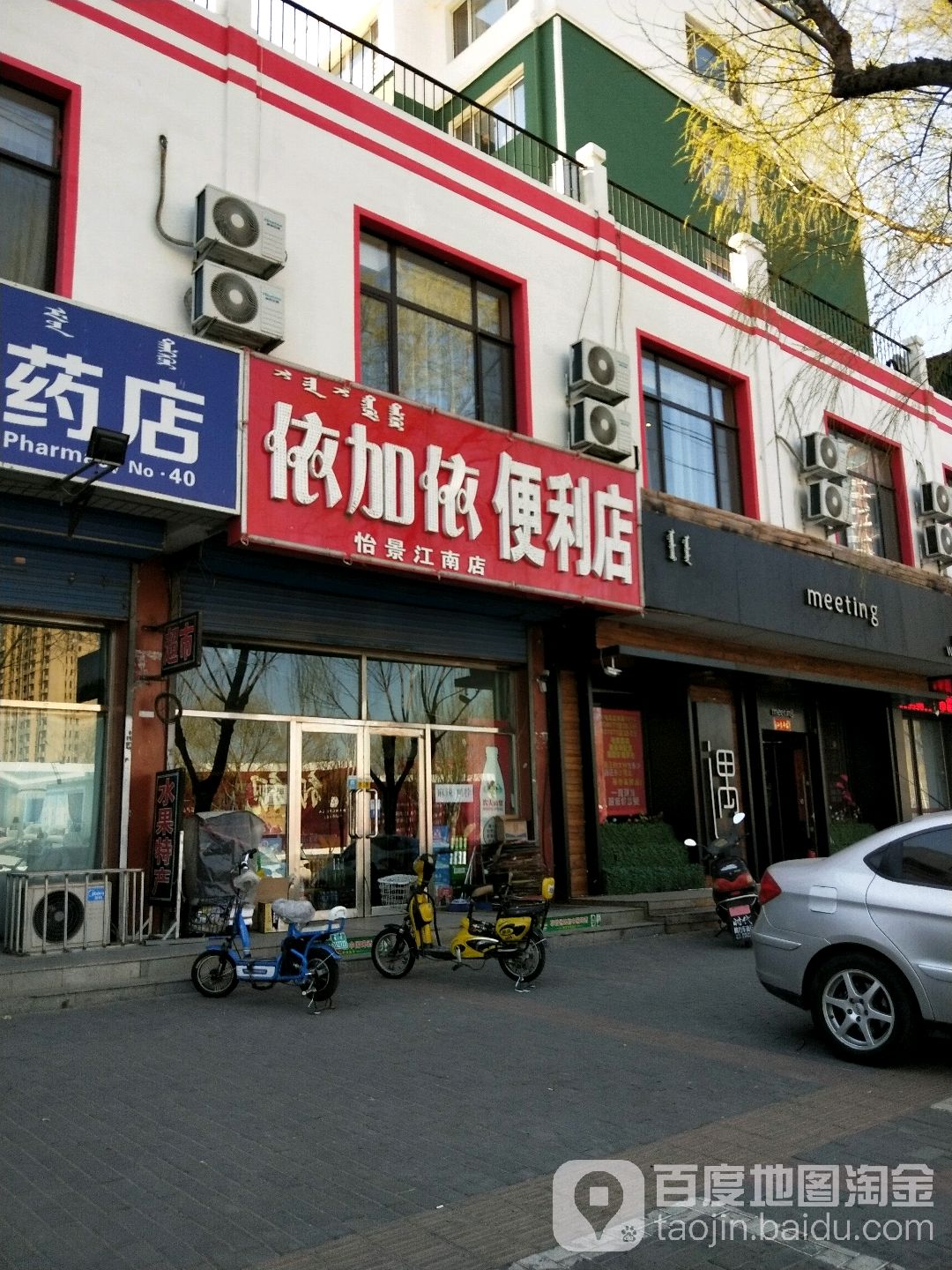 依加一便利店(怡景江南店)