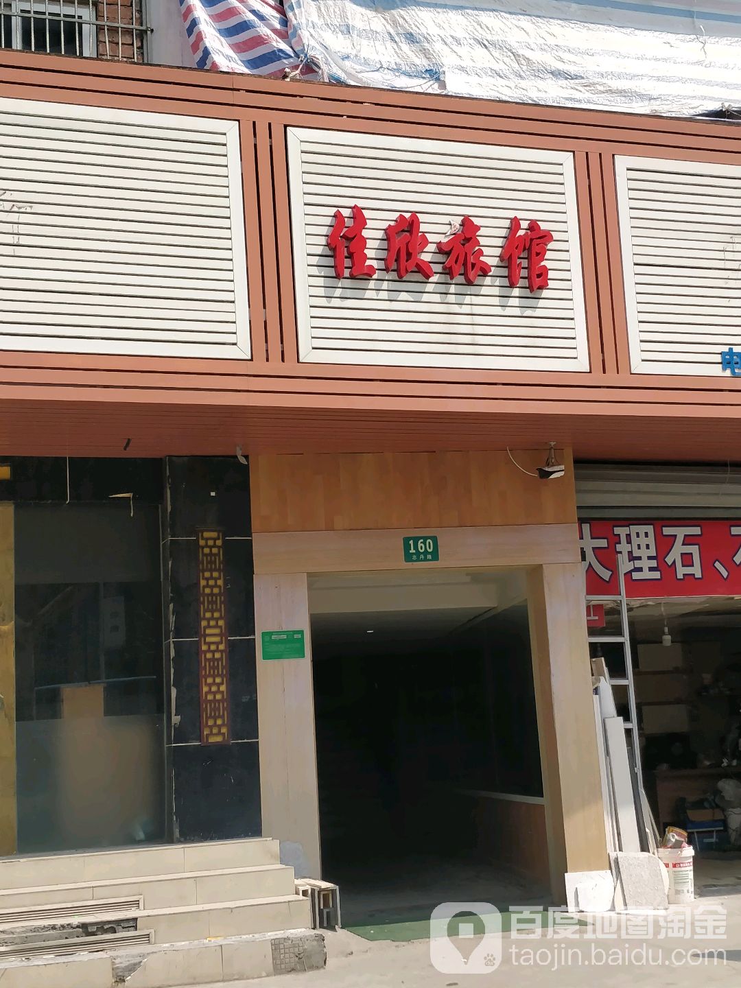 佳欣旅馆(志丹路店)