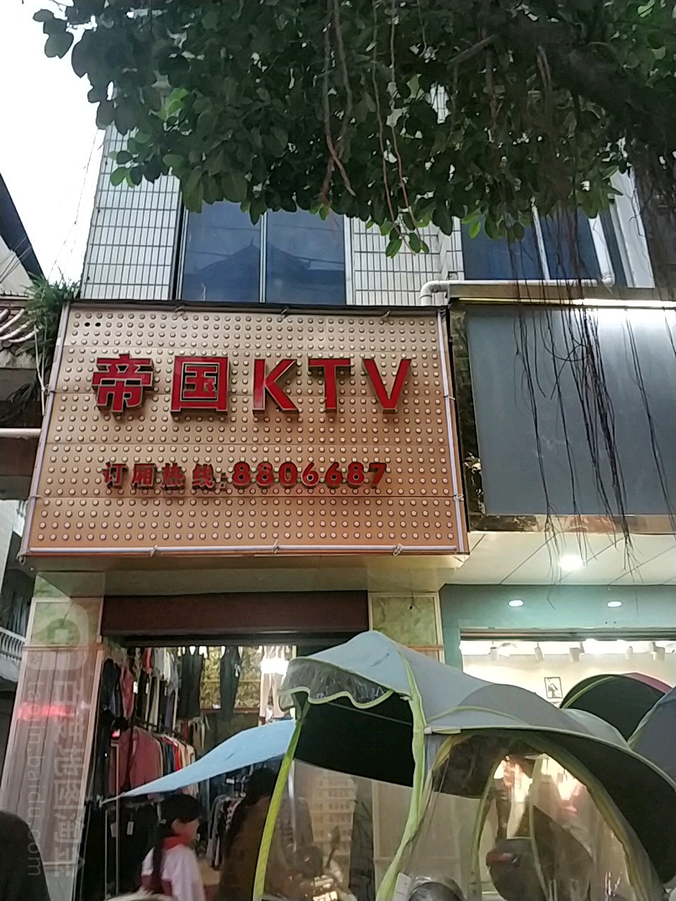 帝国KTV