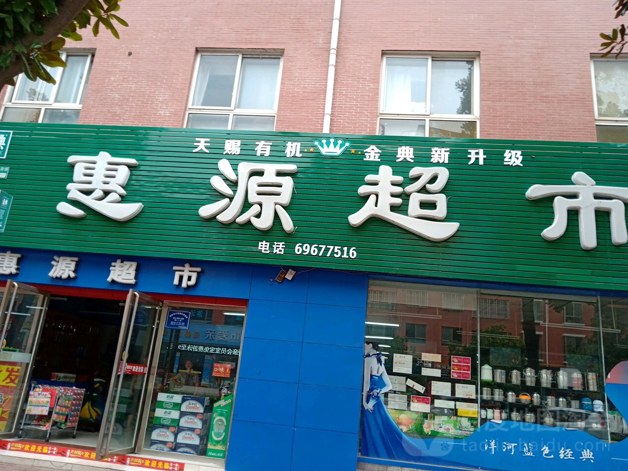 西峡县惠源超市(紫金北路店)