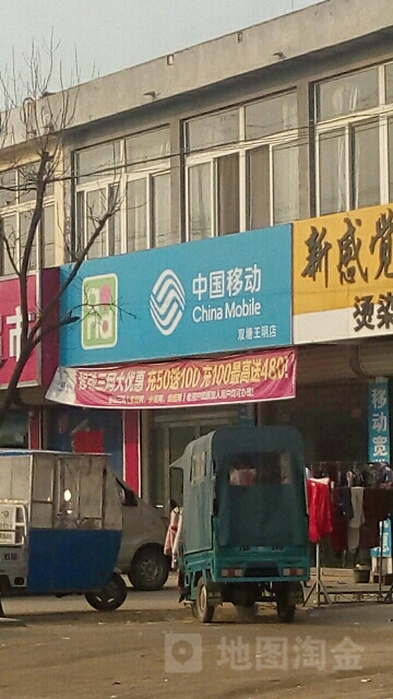 中国移动(双塘王明店)