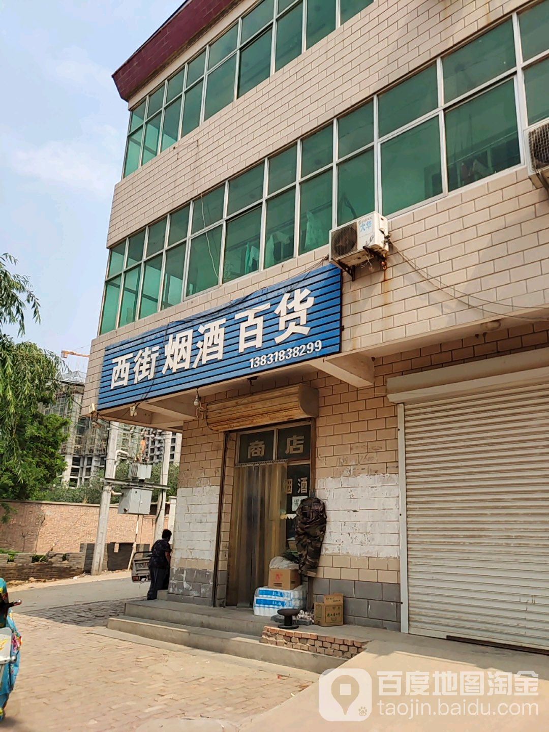 西街烟酒百货