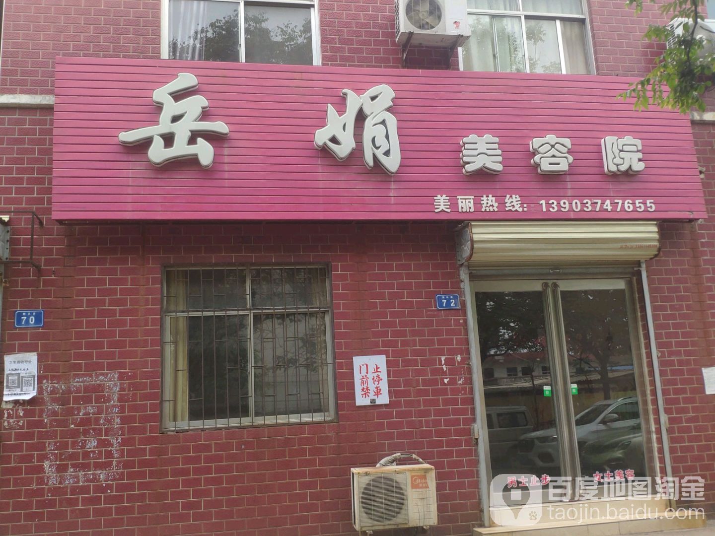 岳娟美容院