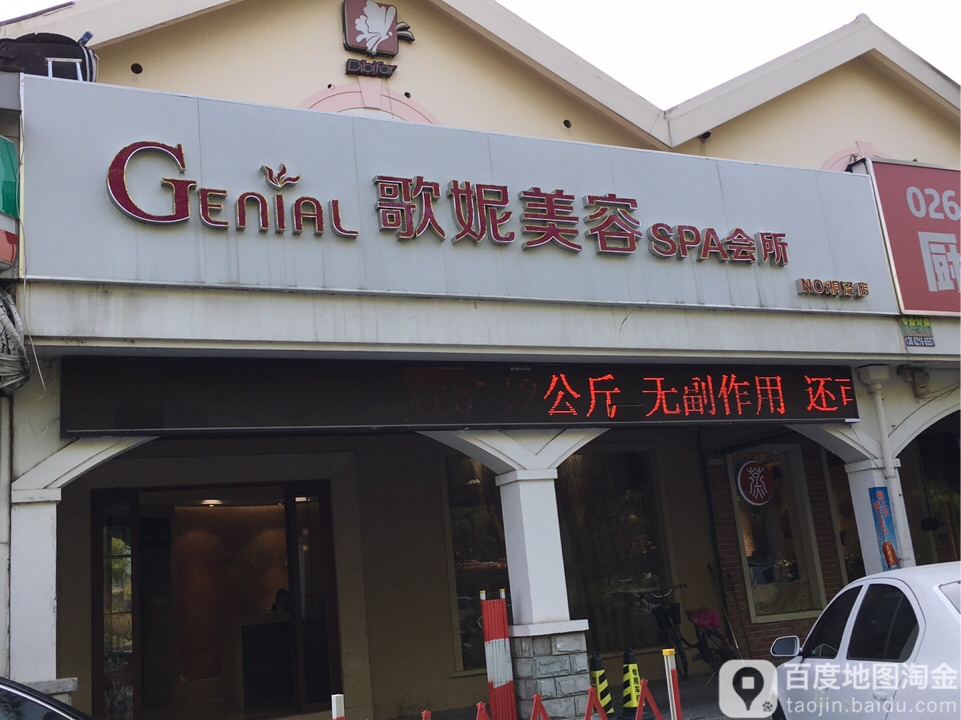 歌尼美容SPA(桐泾店)