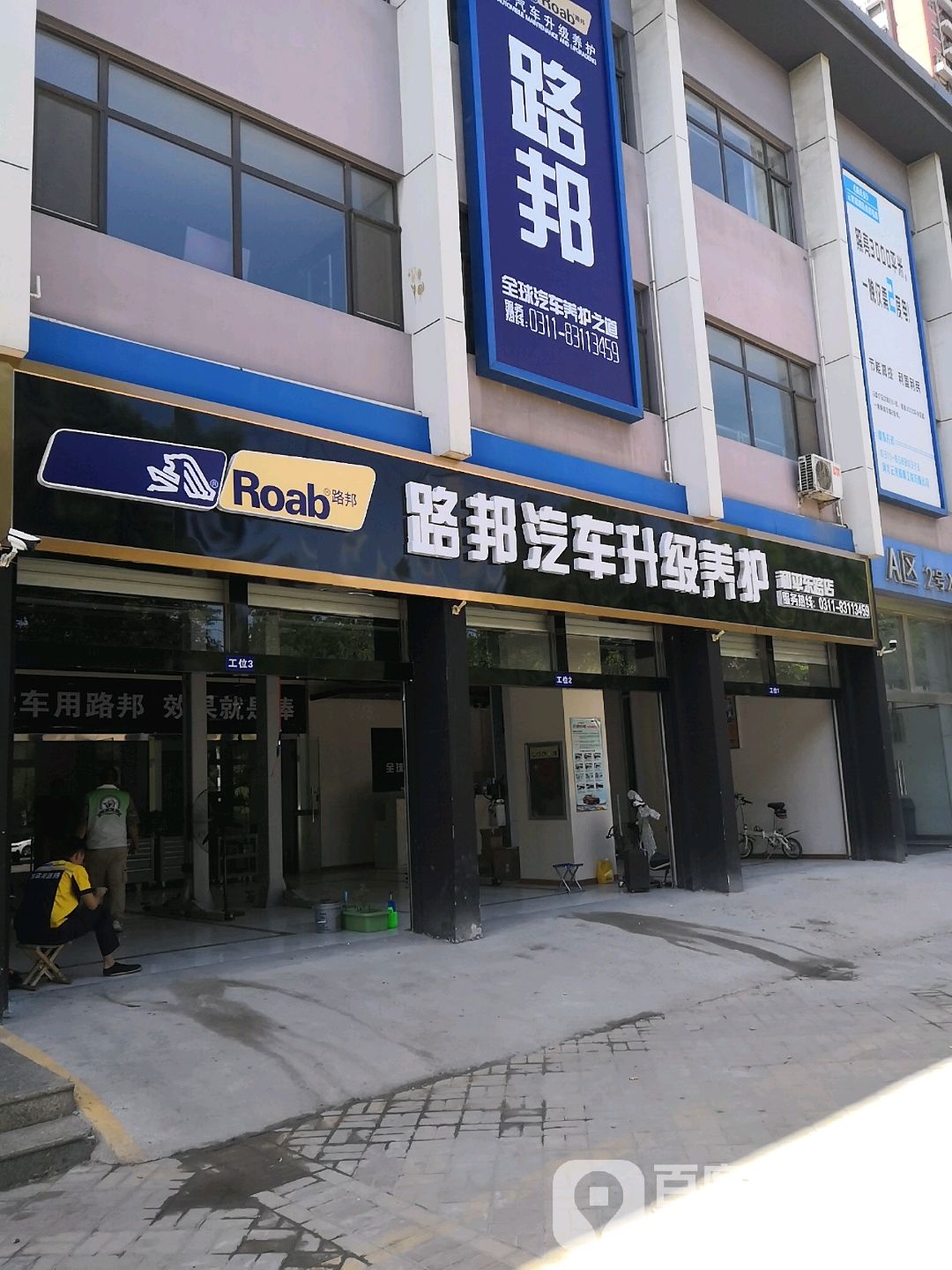 路邦汽车生级养护(和平东路店)