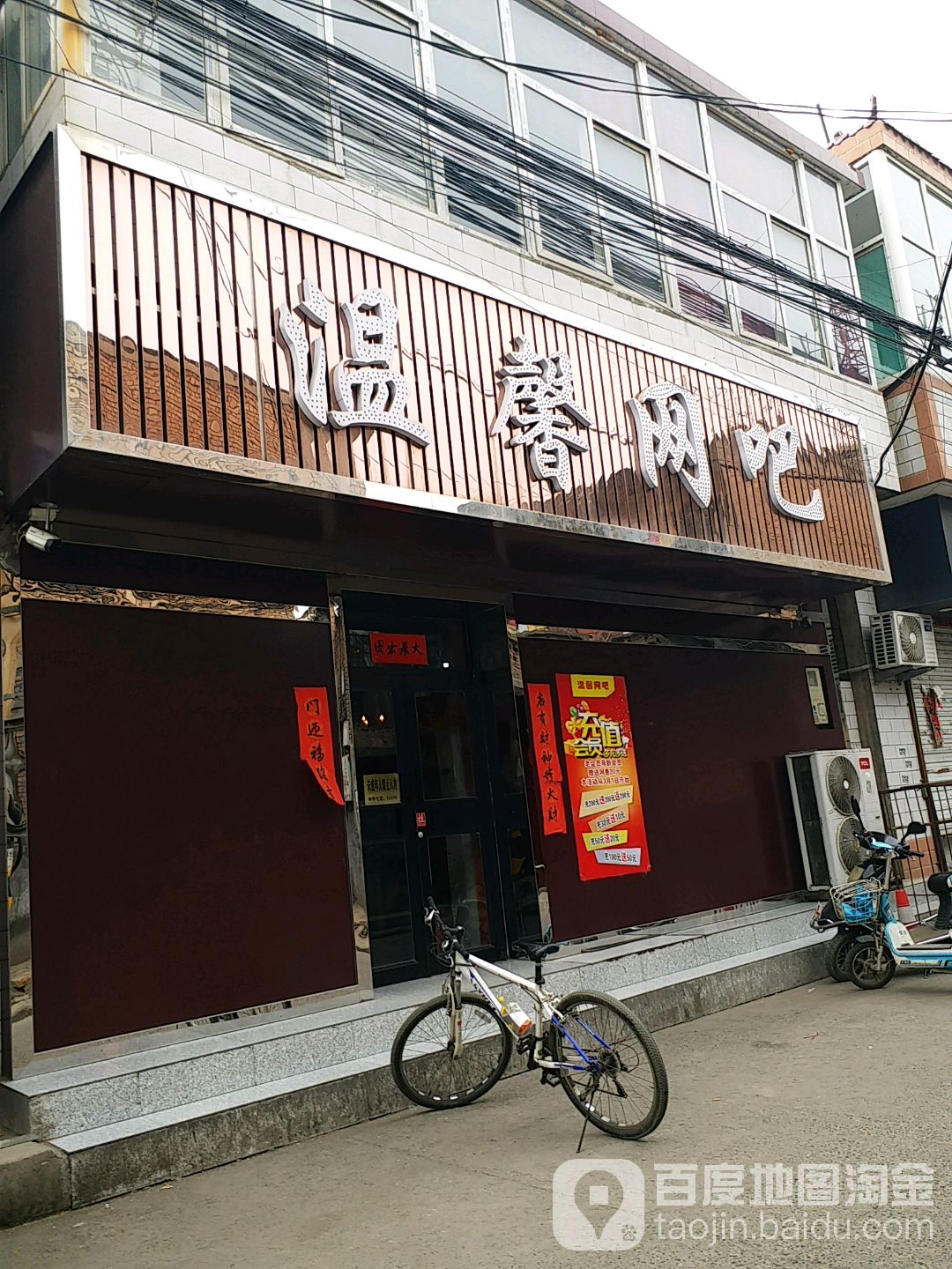 温馨网吧(水门街店)