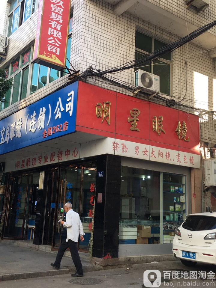 明星眼镜(大街店)