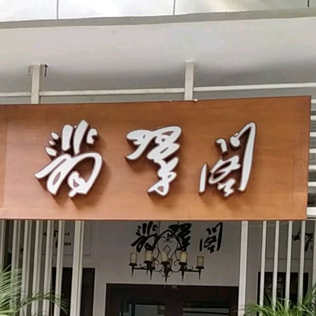 翡翠格(六合店)