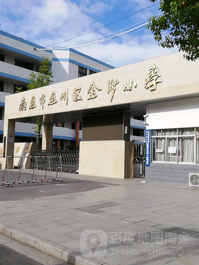 南通市通州区金沙小学