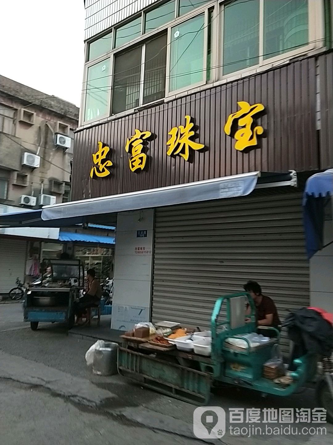 忠富珠宝