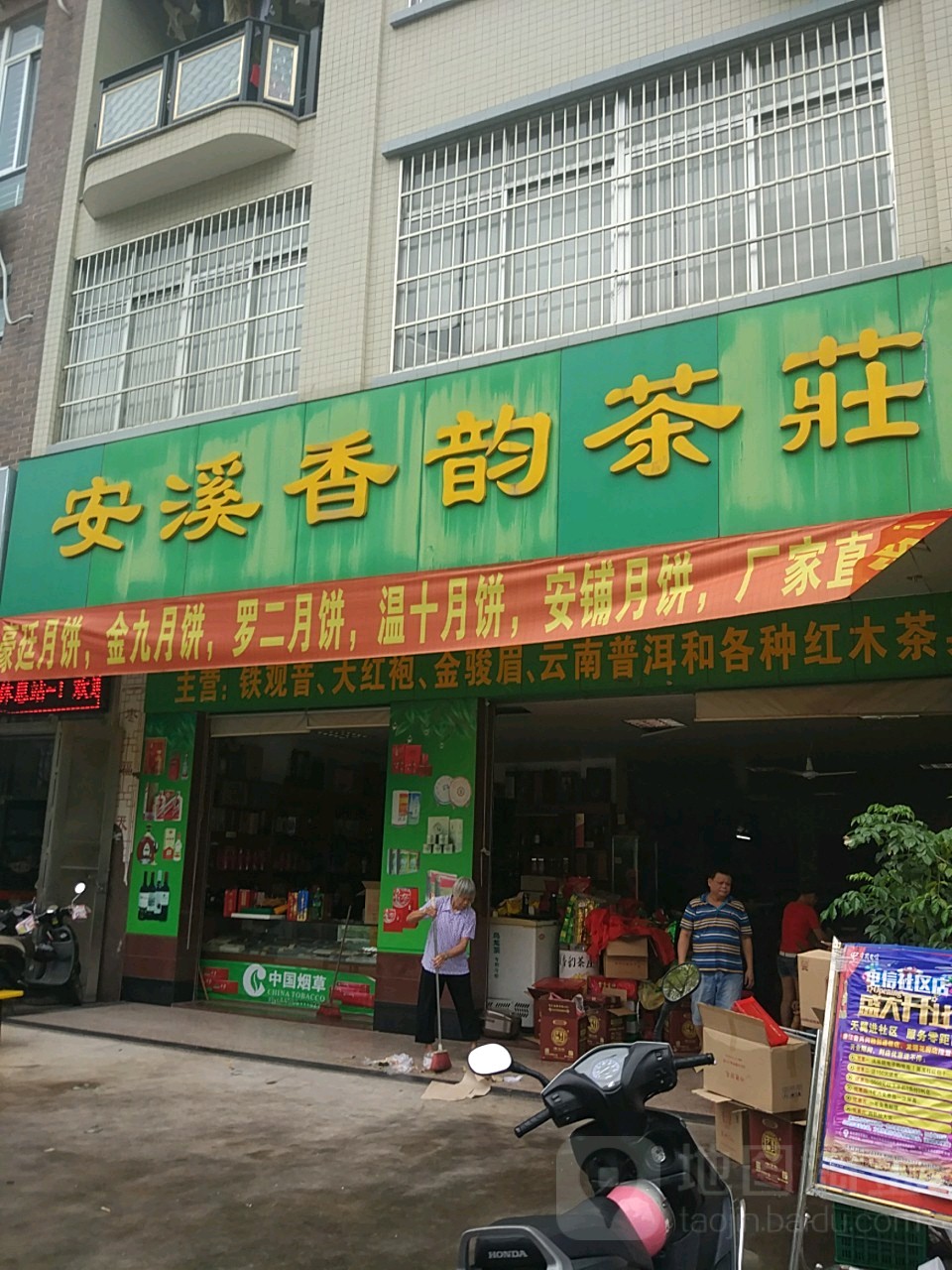 安溪香韵茶庄(塘山中路店)