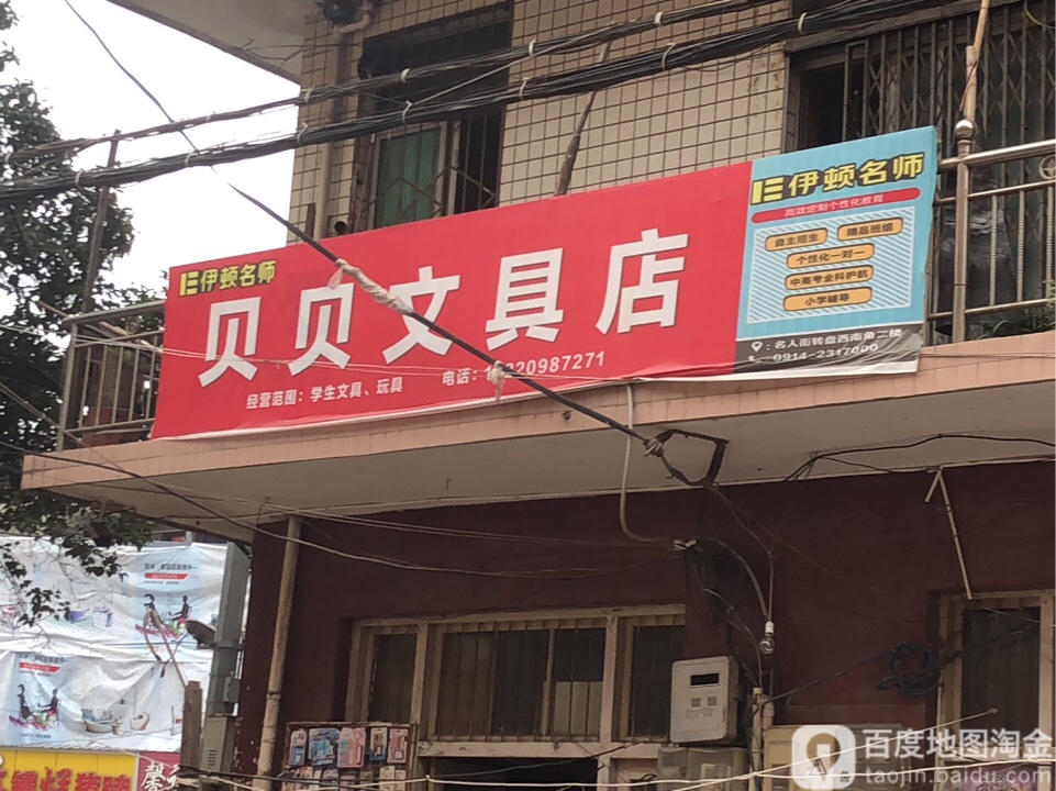 贝贝文具店