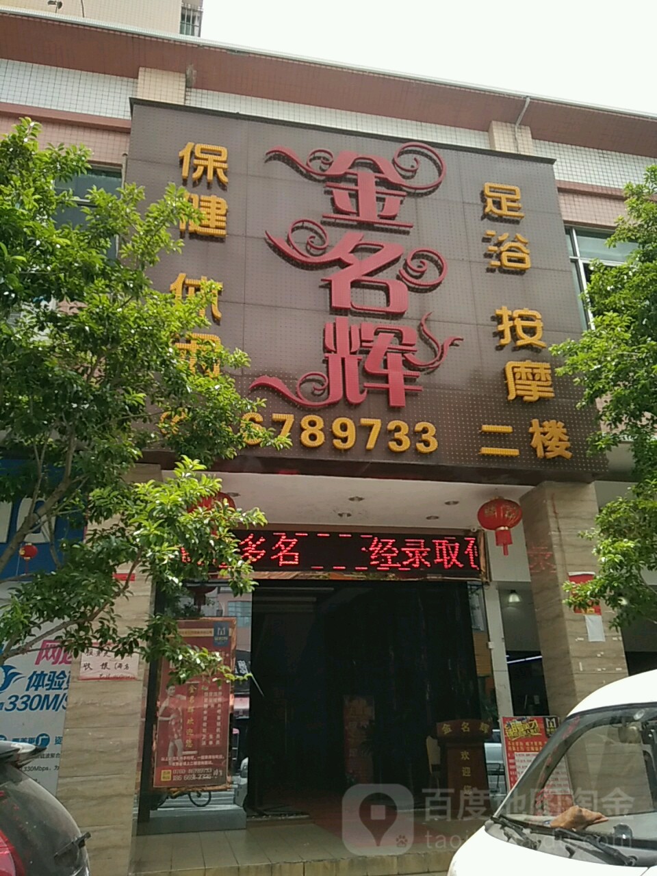 金名辉足浴按摩