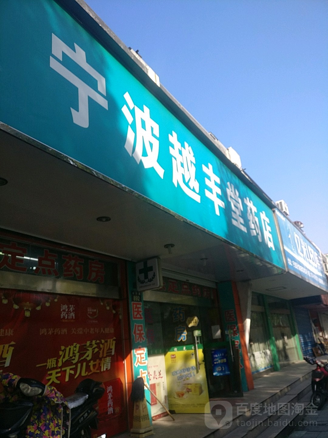 宁波越丰堂药店