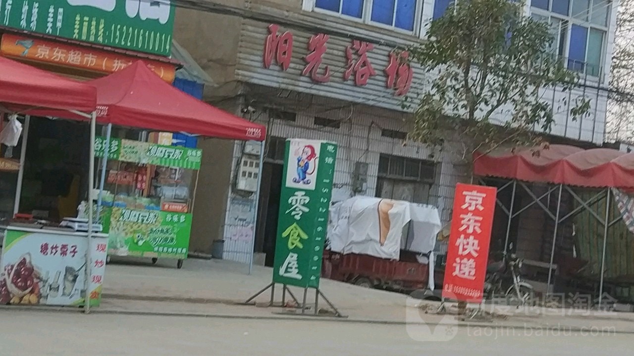 阳光浴场(S245店)