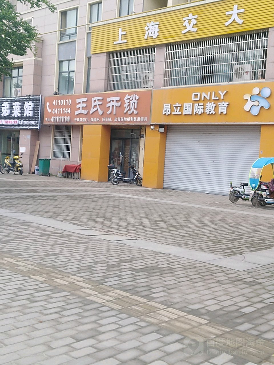 王氏锁(政务北路店)