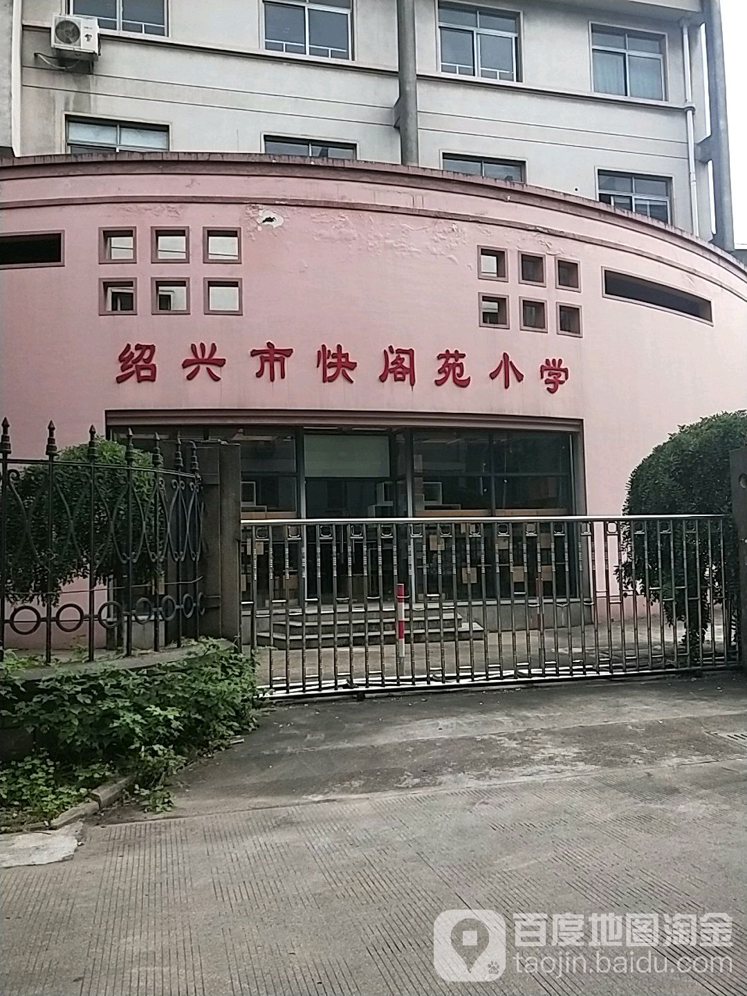 绍兴市快阁苑小学