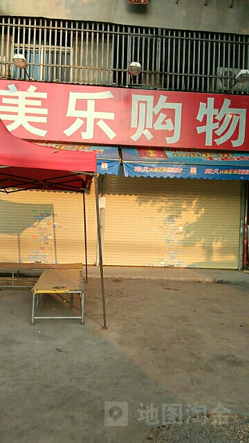 没乐购物(普宁市后坛分店)