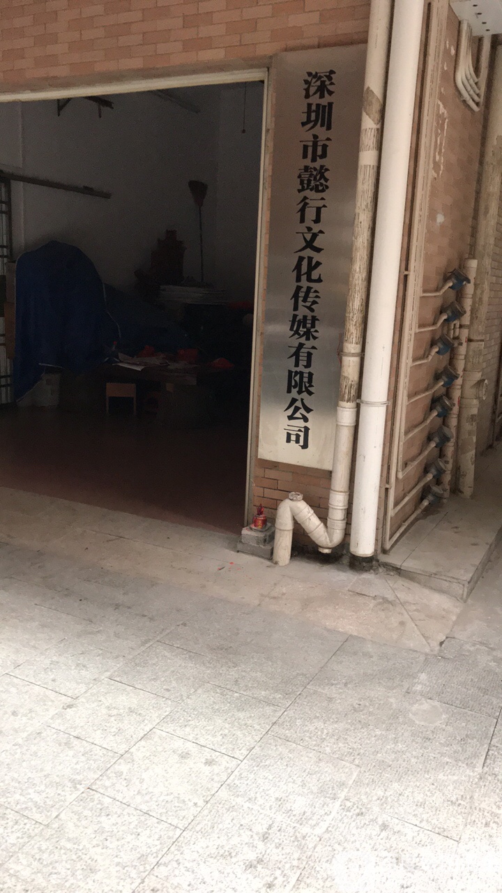 深圳市懿行文化传媒有限公司