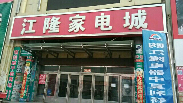 江隆家电城