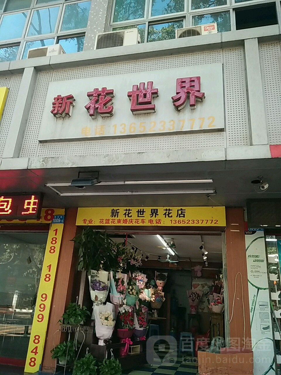 花世界花店(黄贝路店)