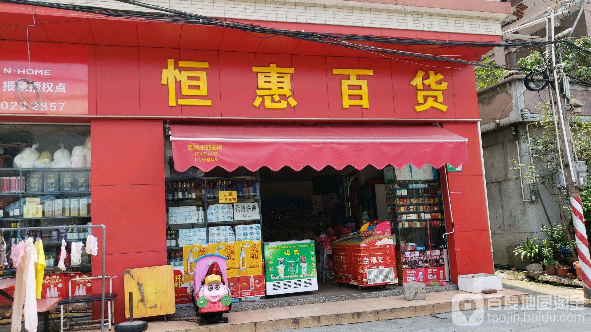 恒惠百货