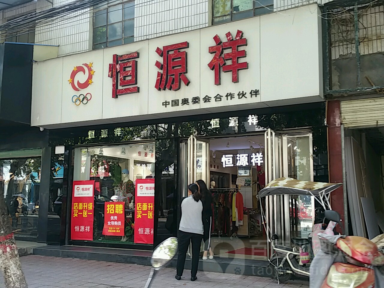 新野县恒源祥(书院路店)