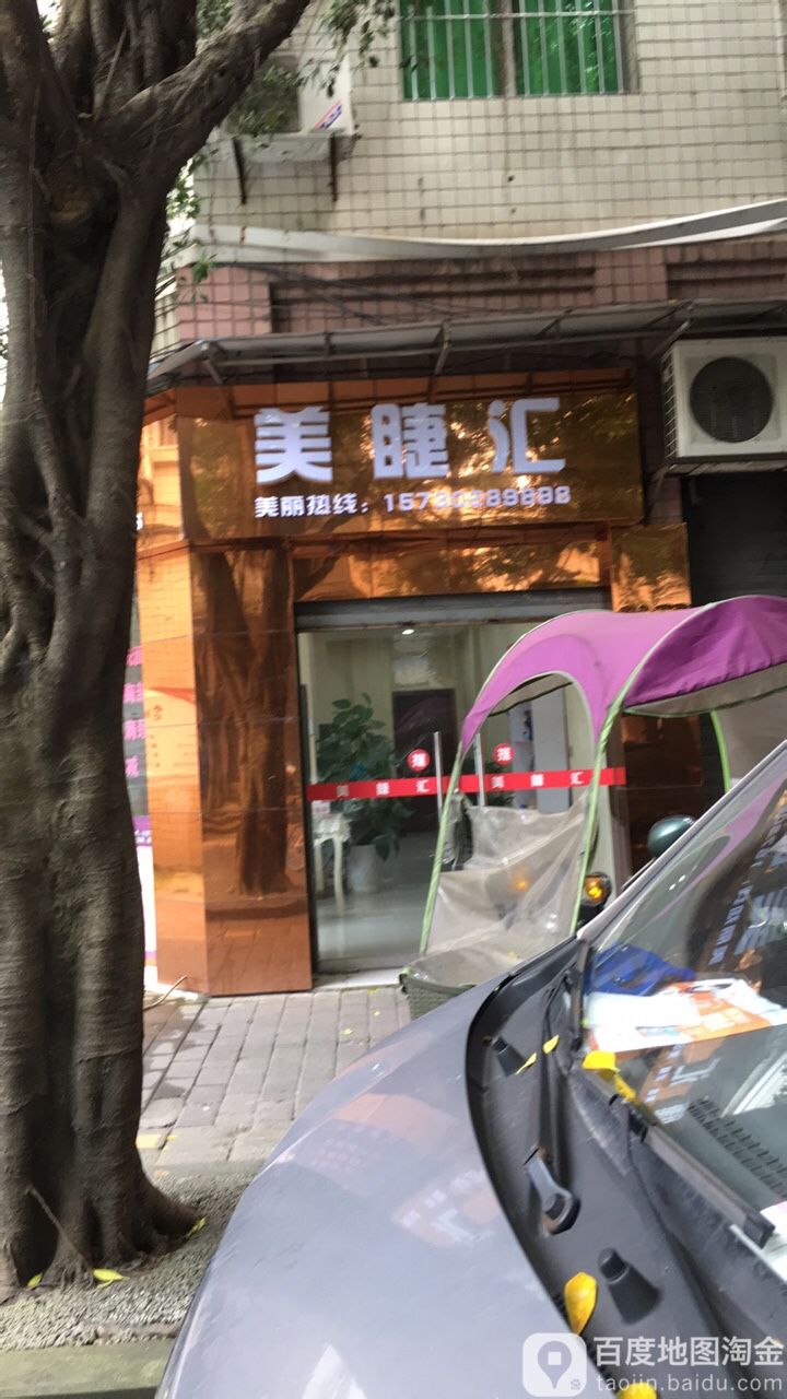 美睫汇