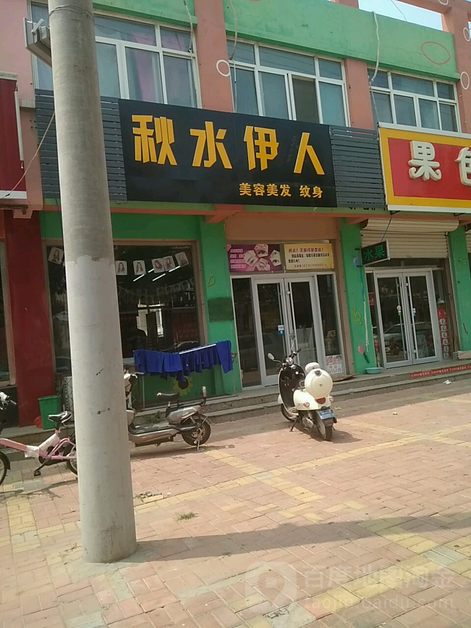 秋水伊人美发美发(兴平街店)