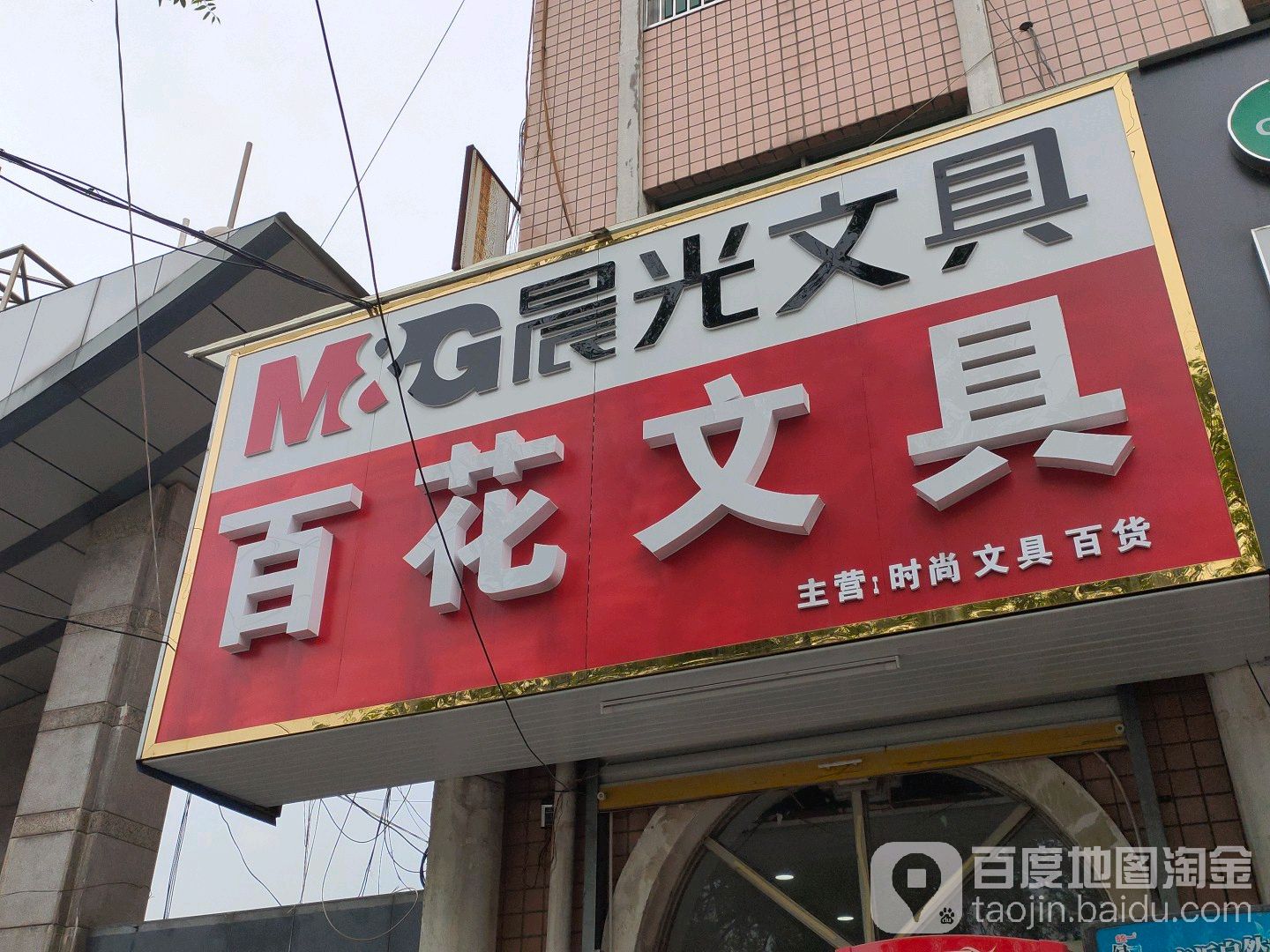 百花文具店(宝塔路店)