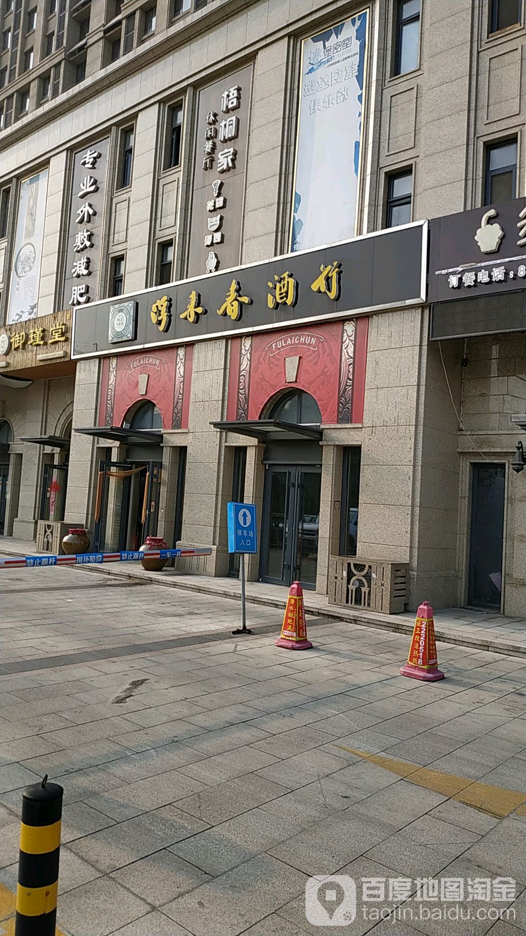 浮来春酒行(海曲东路店)