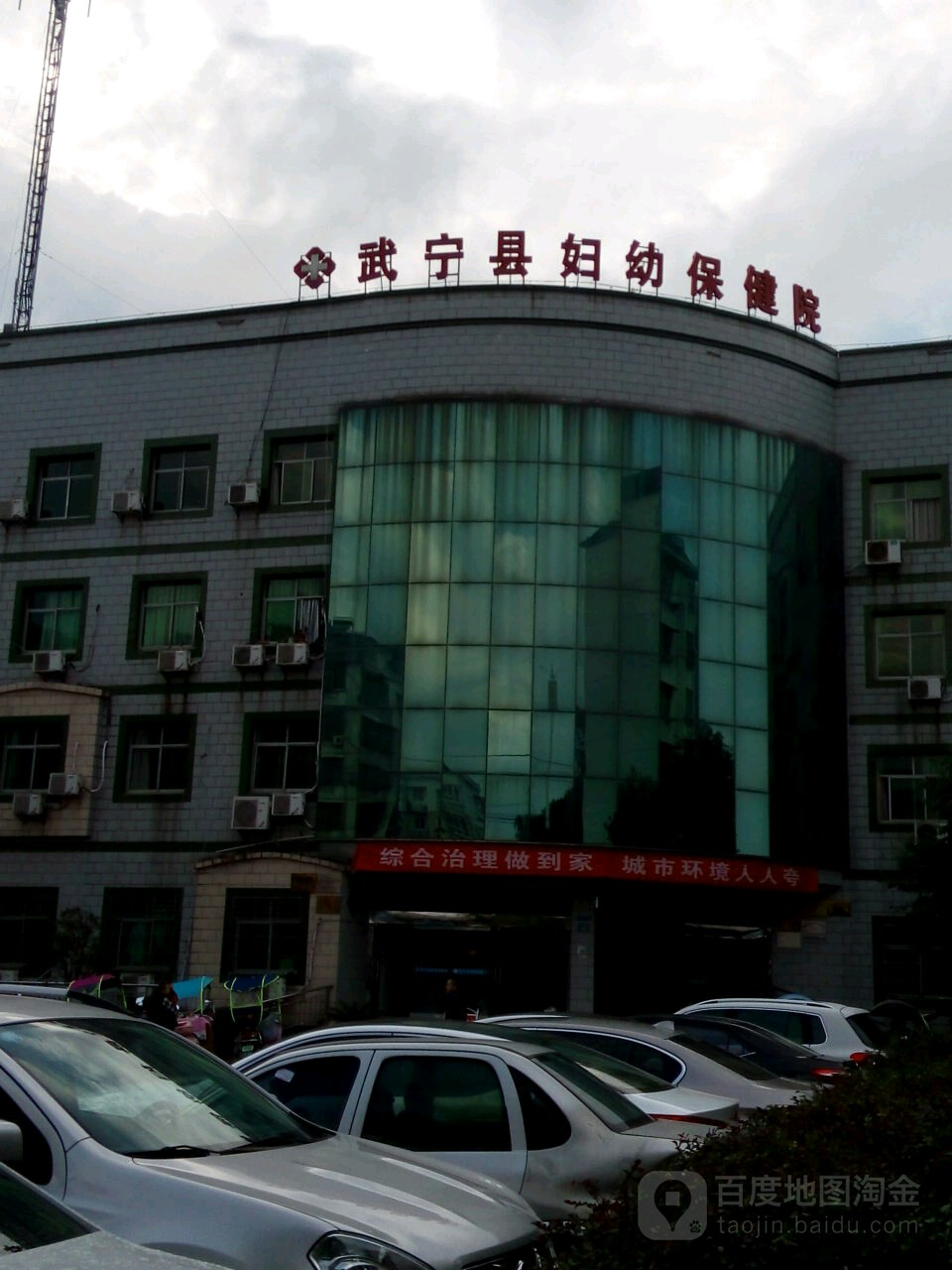 武宁县妇幼保健院