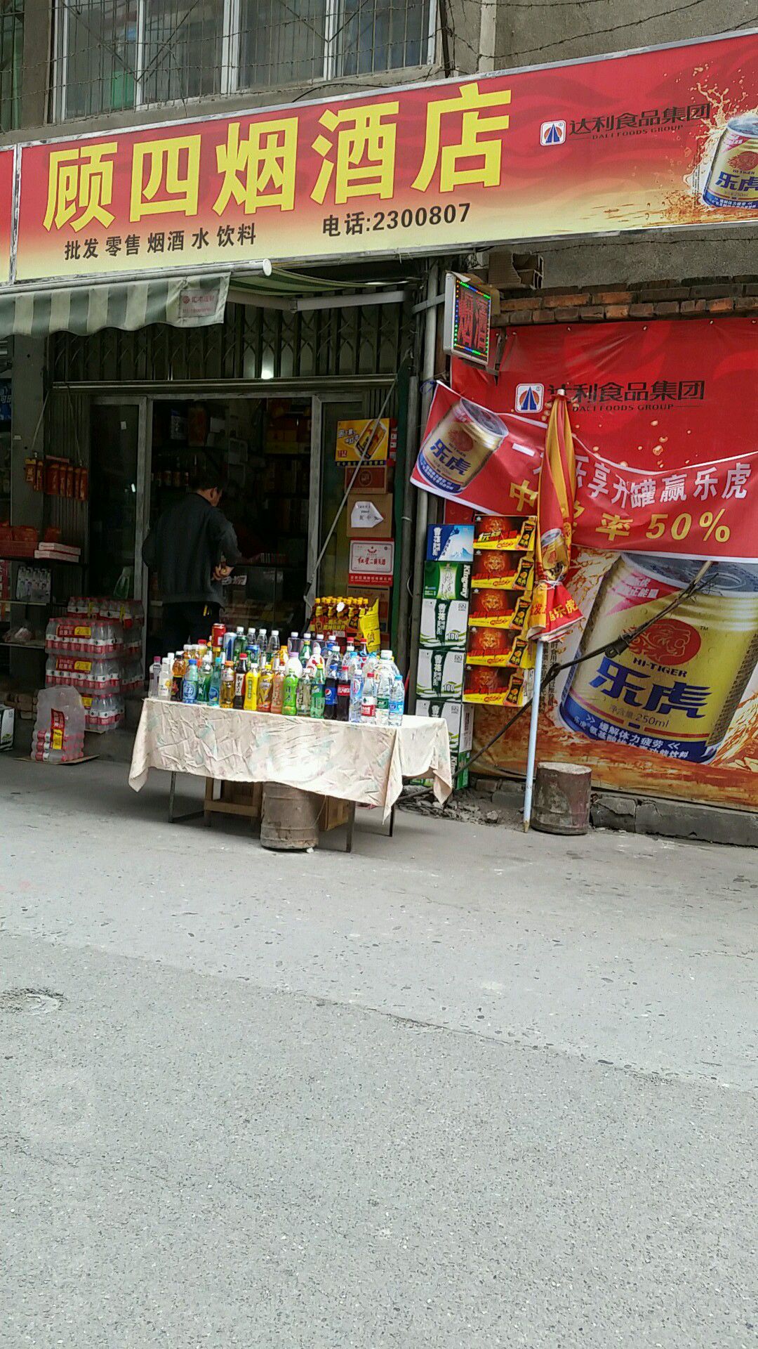 顾四烟酒店