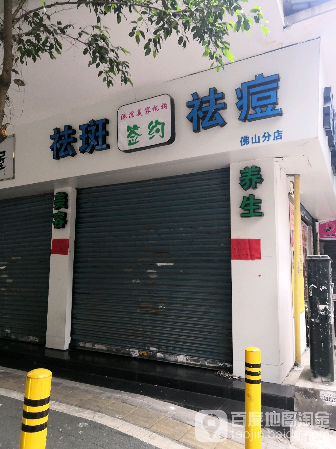 港淙美容机构祛斑祛痘(佛山分店)