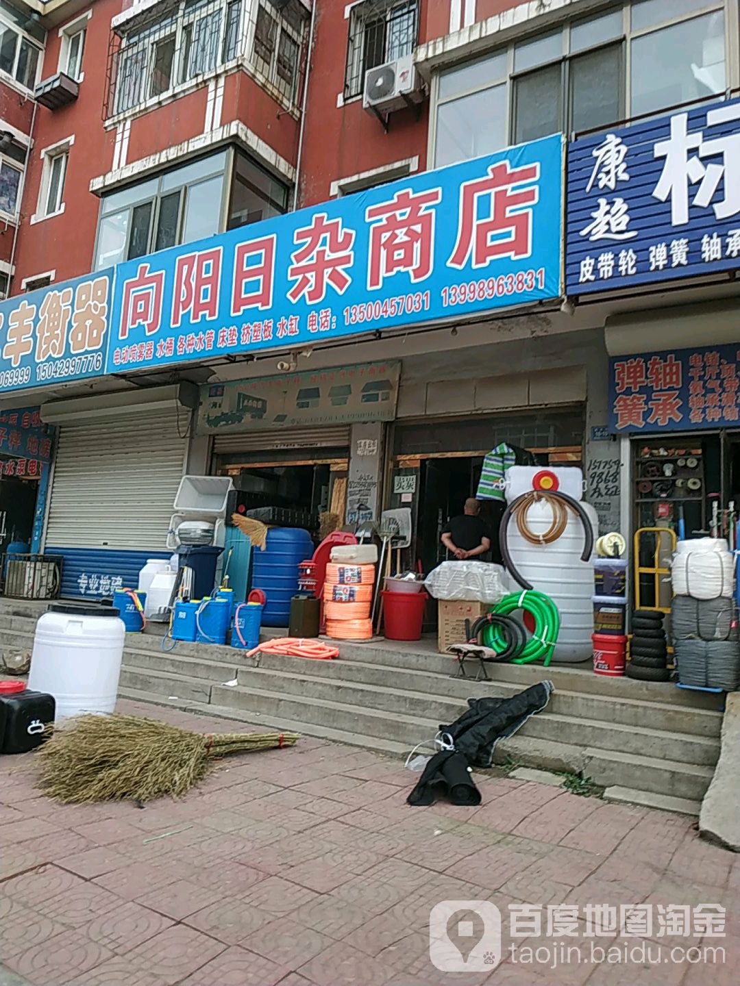 向阳日杂商店