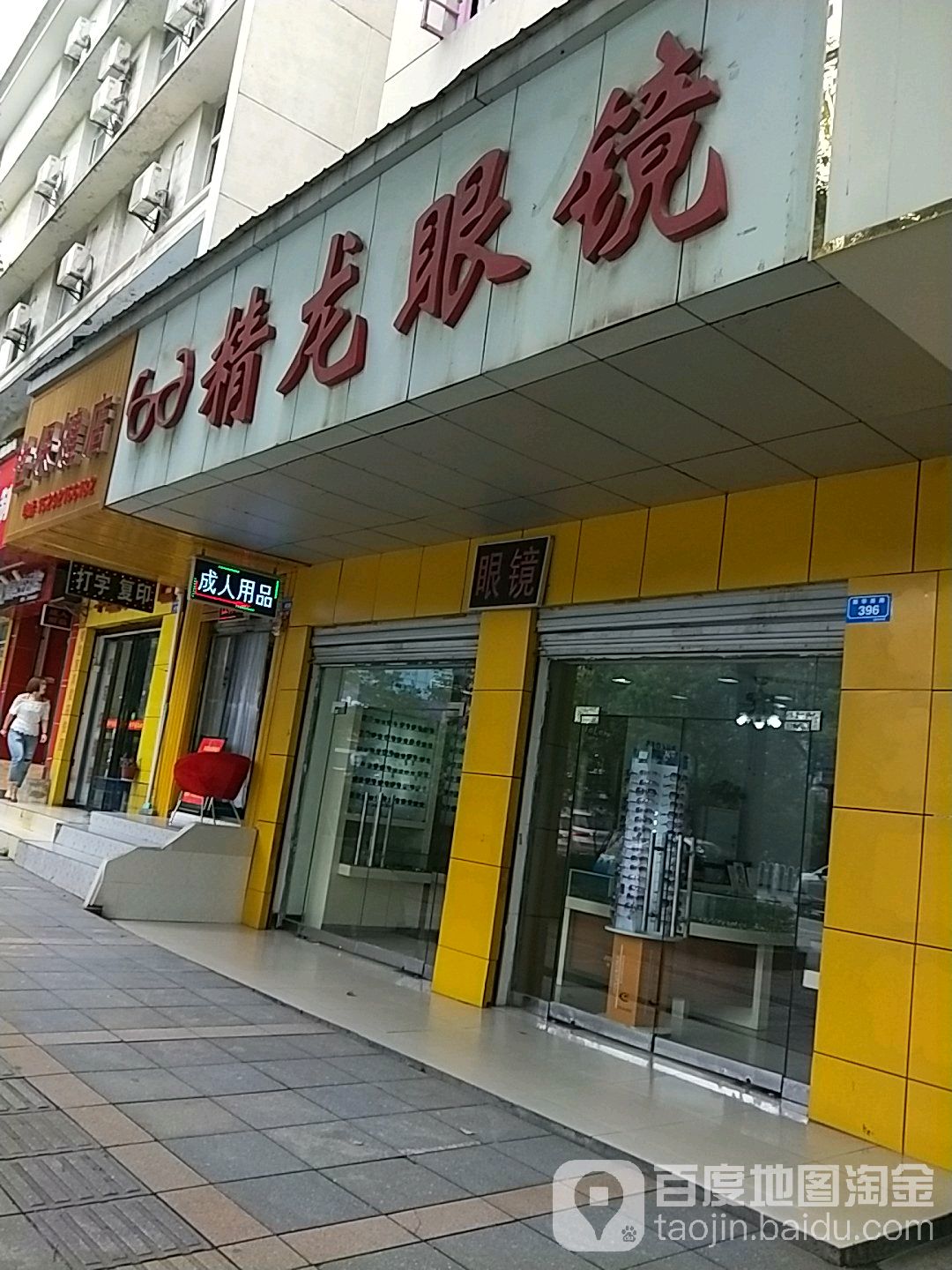 精龙眼镜(文化路店)