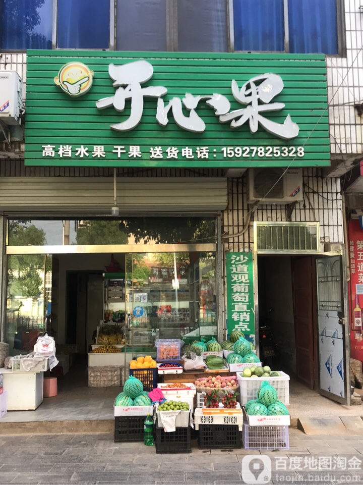 开心果(民主路店)