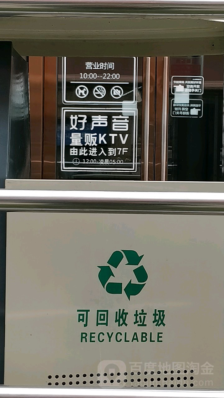 好声音量贩KTV(知心城店)